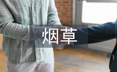 煙草工業(yè)論文