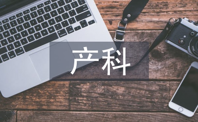 產(chǎn)科?？谱o(hù)士培訓(xùn)總結(jié)