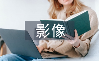 放射影像技術論文