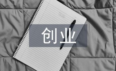 創業計劃書樣本