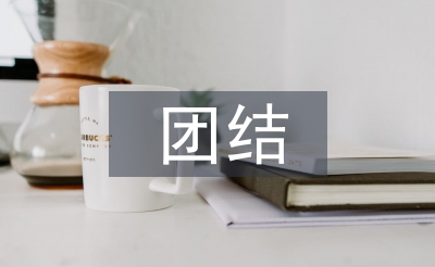 團(tuán)結(jié)心得體會