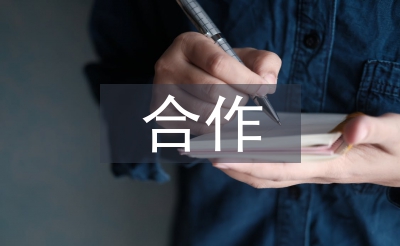 個人合作協議范本