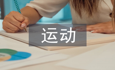 運(yùn)動(dòng)科研論文
