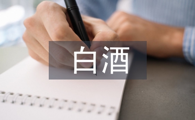 白酒營銷論文