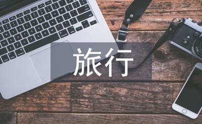 旅行合同