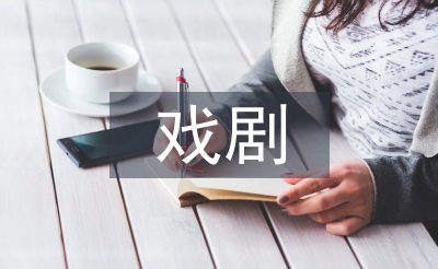 戲劇藝術的審美特征