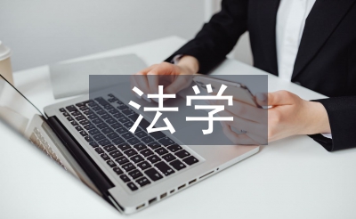 法學論文開題報告