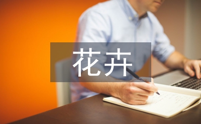 花卉出口貿易論文