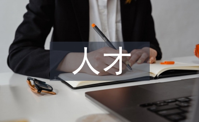 人社人才工作計(jì)劃