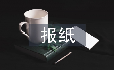 報(bào)紙版面設(shè)計(jì)論文