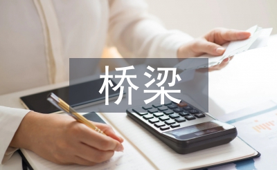 橋梁工程施工總結(jié)