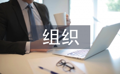 上半年組織工作總結