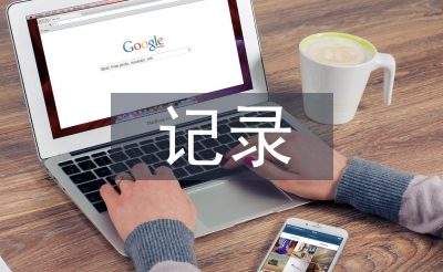 小學語文評課記錄