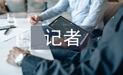 記者年度工作計劃