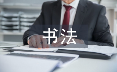 學書法