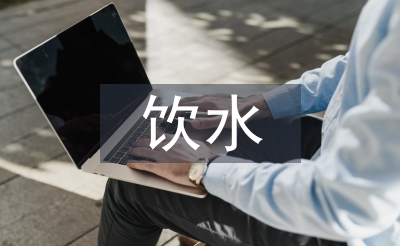 飲水衛生工作計劃