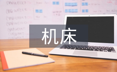 機床設計論文