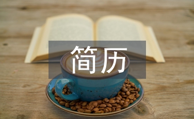 計算機專業簡歷