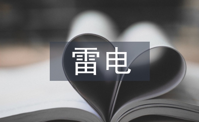 防范雷電災(zāi)害