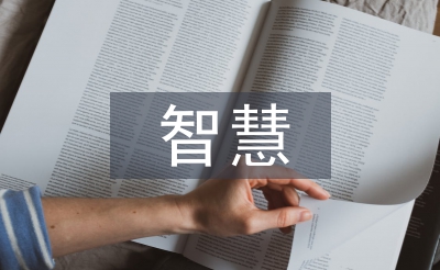 智慧城市試點申報材料
