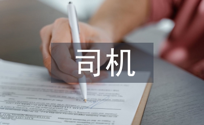 司機(jī)事跡材料