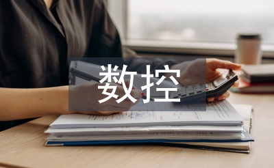 數控加工實訓總結