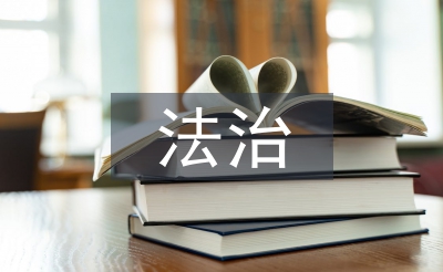 法治交流發言材料