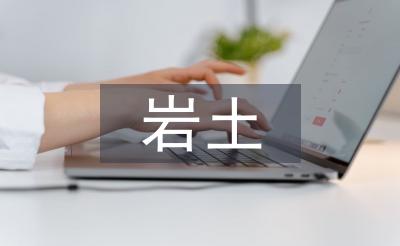 巖土論文