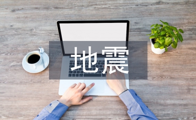 地震專業(yè)技術(shù)中職工作