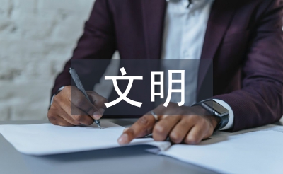 文明倡議書