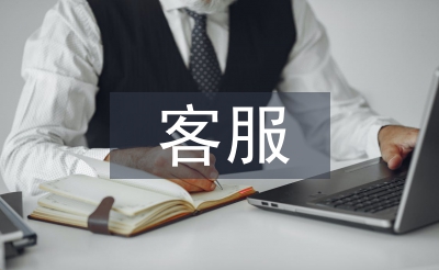 物業(yè)管理客服工作總結(jié)