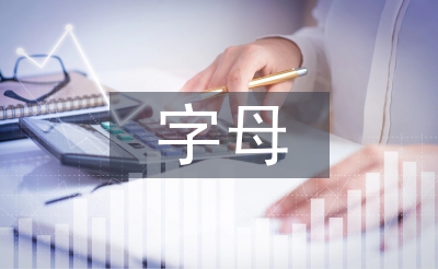 小學(xué)英語字母教學(xué)