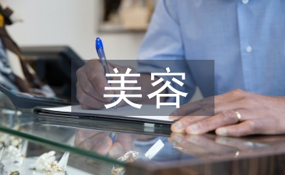 美容技術論文