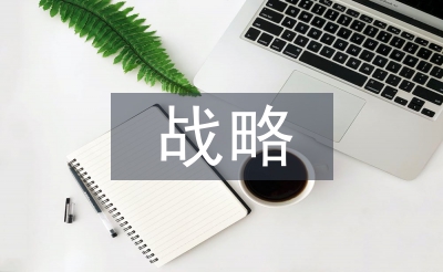 戰(zhàn)略合作協(xié)議