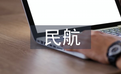 民航服務(wù)論文