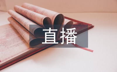 電商直播培訓總結(jié)