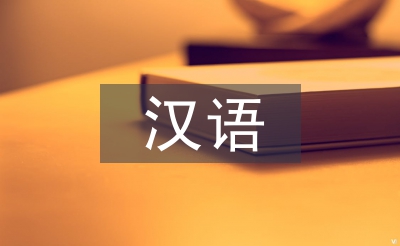 漢語(yǔ)語(yǔ)言文學(xué)論文