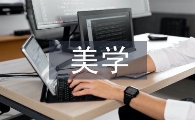 美學與哲學的論文