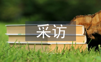 采訪發言稿