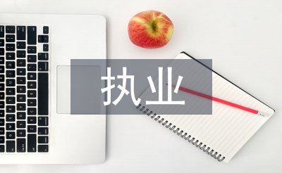 執業申請書