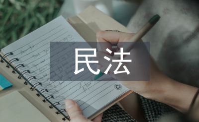 民法與法律意識