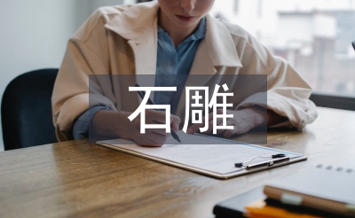石雕藝術論文