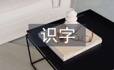 識(shí)字教學(xué)論文