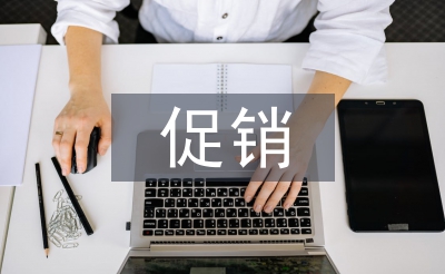 促銷活動方案