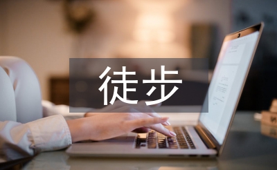 徒步協會工作計劃