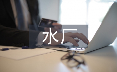 水廠副廠長述職報告