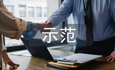 示范社區申報材料