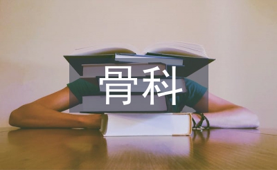 骨科主治醫師工作總結
