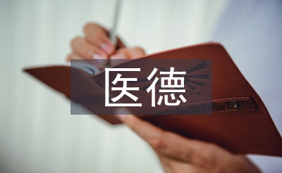 手術室醫德醫風工作