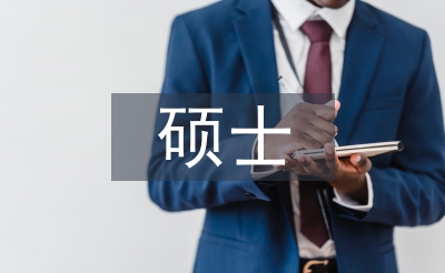 碩士畢業論文